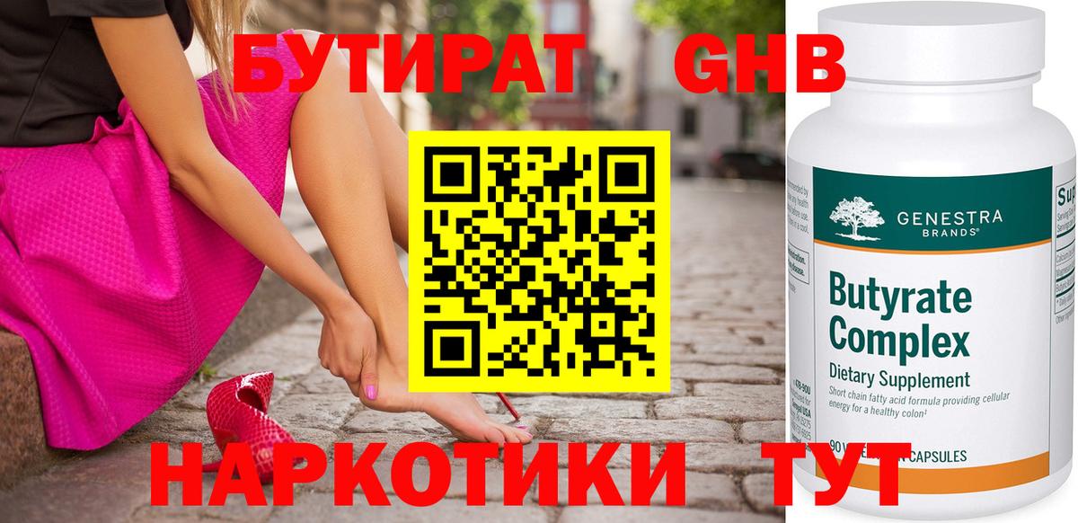 БУТИРАТ оксибутират Ялта