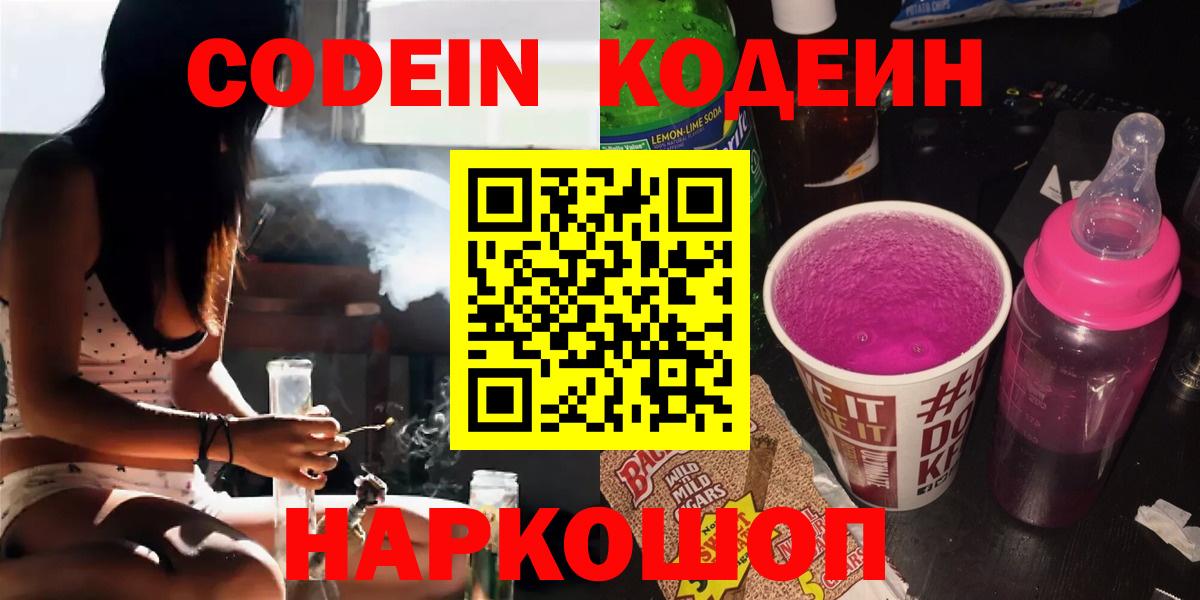 Кодеиновый сироп Lean Purple Drank  Вход с VPN  Ялта 